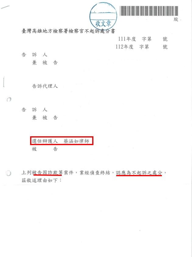 詐欺取財、偽造私文書等獲不起訴處分