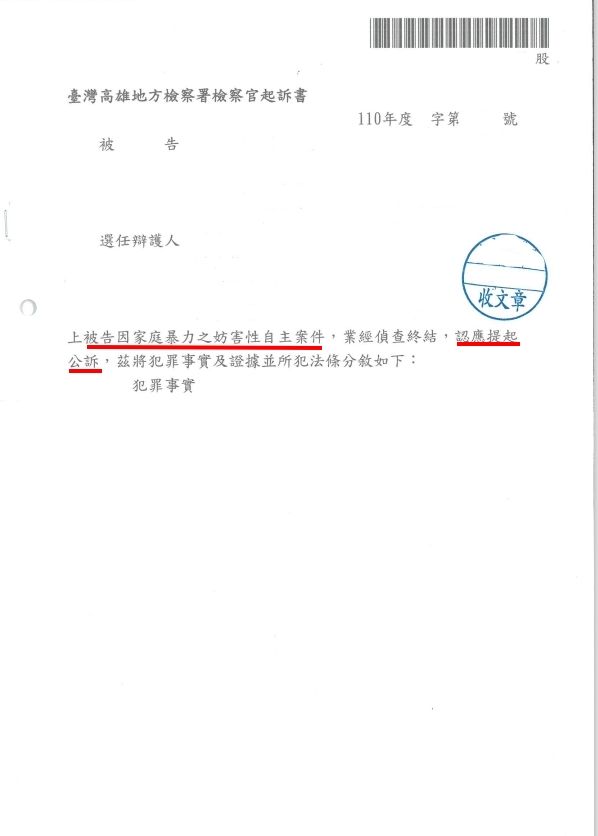 家庭暴力之妨害性自主經檢察官起訴處