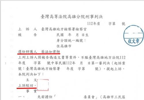 偽造文書等~~~經檢察官上訴~~~二審法院上訴駁回~~~